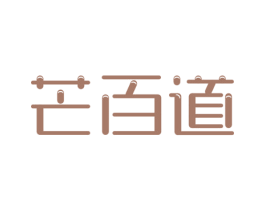 芒百道 第32类啤酒饮料商标图样