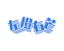 左橙右芒 第32类啤酒饮料商标图样