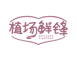 植场鲜锋 第31类水果花木商标图样