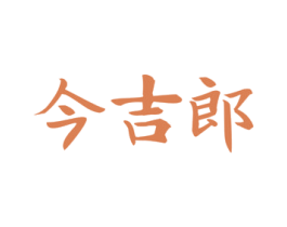 今吉郎 第30类小食配料商标图样