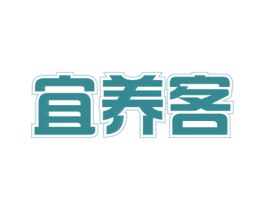 宜养客 第30类小食配料商标图样