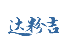 达粉吉 第30类小食配料商标图样