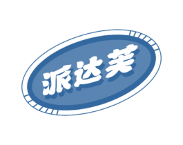 派达芙 第30类小食配料商标图样