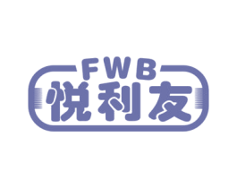 悦利友 FWB 第30类小食配料商标图样