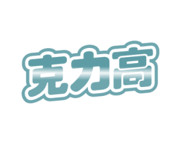 克力高 第30类小食配料商标图样