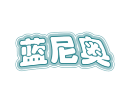 蓝尼奥 第30类小食配料商标图样