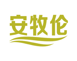 安牧伦 第30类小食配料商标图样