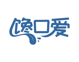 馋口爱 第30类小食配料商标图样
