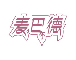 麦巴德 第30类小食配料商标图样