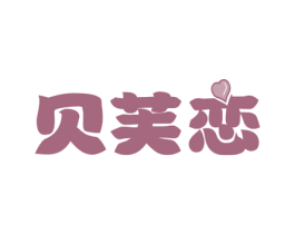 贝芙恋 第30类小食配料商标图样