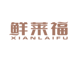 鲜莱福 第30类小食配料商标图样