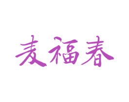 麦福春 第30类小食配料商标图样