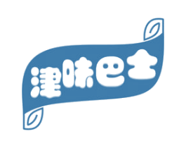 津味巴士 第30类小食配料商标图样