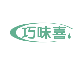 巧味喜 第30类小食配料商标图样