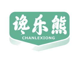 谗乐熊 第30类小食配料商标图样