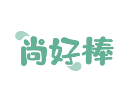 尚好棒 第30类小食配料商标图样