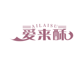 爱来酥 第30类小食配料商标图样