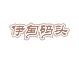 伊甸码头 第30类小食配料商标图样
