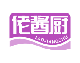 佬酱厨 第30类小食配料商标图样