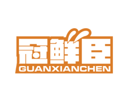 冠鲜臣 第30类小食配料商标图样