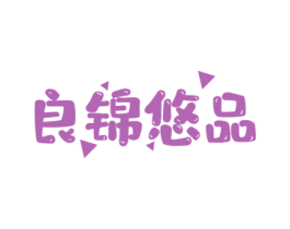 良锦悠品 第30类小食配料商标图样