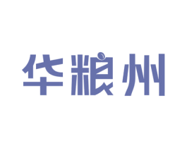华粮州 第30类小食配料商标图样