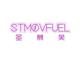 STMOVFUEL 圣慕芙 第30类小食配料商标图样