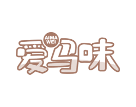 爱马味 第30类小食配料商标图样