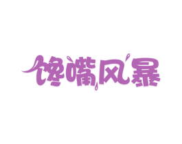 馋嘴风暴 第30类小食配料商标图样