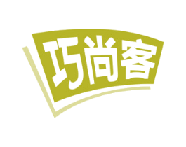 巧尚客 第30类小食配料商标图样