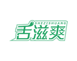 舌滋爽 第30类小食配料商标图样