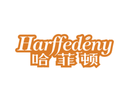 哈菲顿 HARFFEDENY 第30类小食配料商标图样