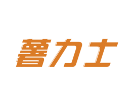 薯力士 第30类小食配料商标图样