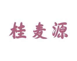 桂麦源 第30类小食配料商标图样