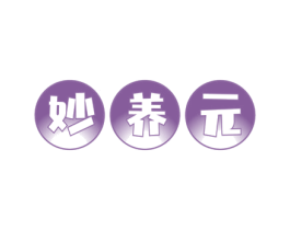 妙养元 第30类小食配料商标图样