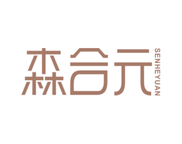 森合元 第30类小食配料商标图样
