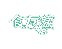 食友滋 第30类小食配料商标图样