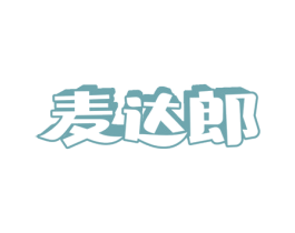 麦达郎 第30类小食配料商标图样