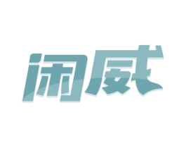 闲威 第30类小食配料商标图样