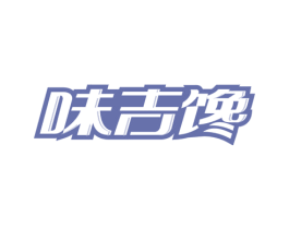 味吉馋 第30类小食配料商标图样