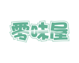 零味屋 第30类小食配料商标图样