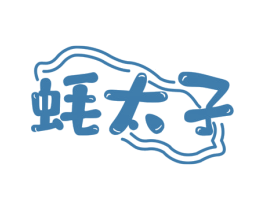 蚝太子 第30类小食配料商标图样