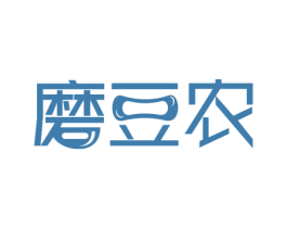 磨豆农 第30类小食配料商标图样