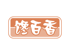 馋百香 第29类食品商标图样