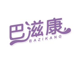 巴滋康 第29类食品商标图样