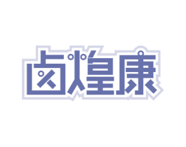 卤煌康 第29类食品商标图样
