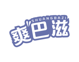 爽巴滋 第29类食品商标图样