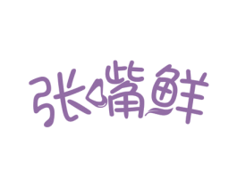 张嘴鲜 第29类食品商标图样