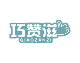 巧赞滋 第29类食品商标图样