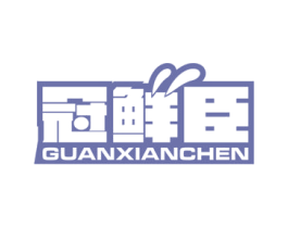 冠鲜臣 第29类食品商标图样